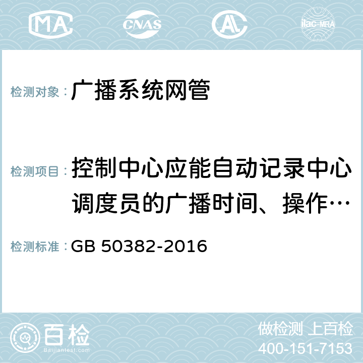 控制中心应能自动记录中心调度员的广播时间、操作过程、并提供至少两路录音输出 城市轨道交通通信工程质量验收规范 GB 50382-2016 13.5