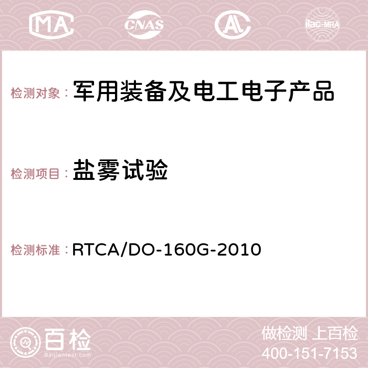 盐雾试验 《机载设备环境条件和试验程序》 RTCA/DO-160G-2010 第14部分 盐雾试验