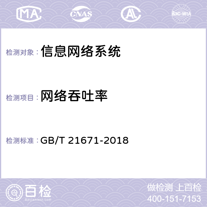 网络吞吐率 《基于以太网技术的局域网（LAN）系统验收测试方法》 GB/T 21671-2018 6.2.3