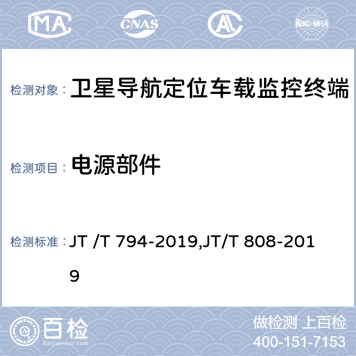 电源部件 道路运输车辆卫星定位系统车载终端技术要求, 道路运输车辆卫星定位系统终端通讯协议及数据格式 JT /T 794-2019,JT/T 808-2019 6.4.1.1