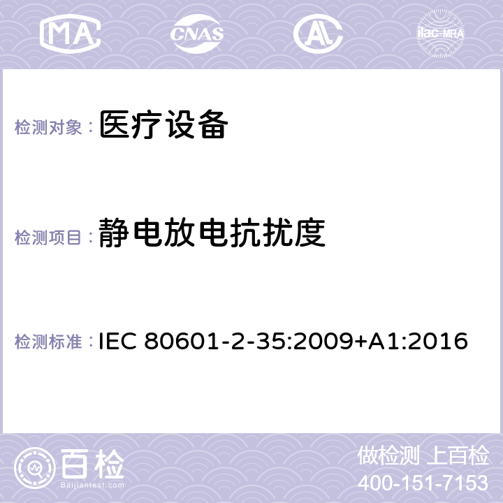 静电放电抗扰度 医用电气设备/第2-35部分：医用毯子、垫子和床垫和用于加热的加热装置的基本安全和基本性能的特殊要求 IEC 80601-2-35:2009+A1:2016 202