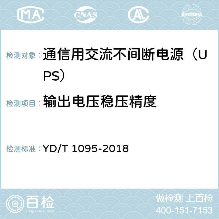 输出电压稳压精度 通信用交流不间断电源（UPS） YD/T 1095-2018 5.7