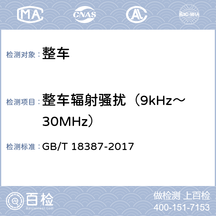 整车辐射骚扰（9kHz～30MHz） GB/T 18387-2017 电动车辆的电磁场发射强度的限值和测量方法