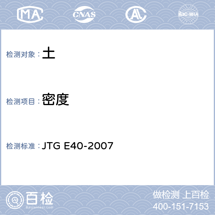 密度 公路土工试验规程 JTG E40-2007 T 0107-1993、T 0111-1993
