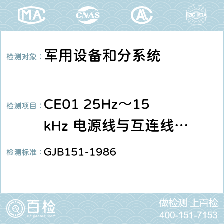 CE01 25Hz～15kHz 电源线与互连线传导发射 军用设备和分系统电磁发射和敏感度要求 GJB151-1986 2