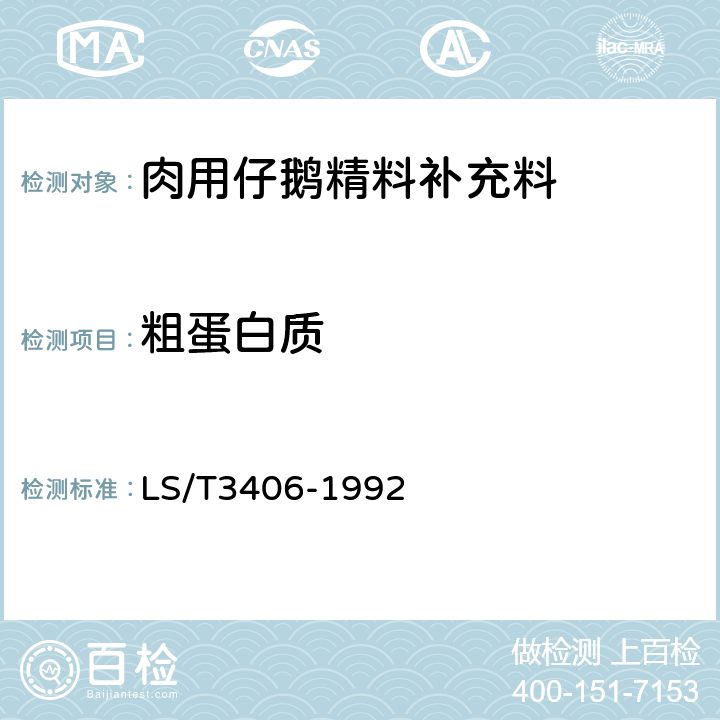 粗蛋白质 肉用仔鹅精料补充料 LS/T3406-1992 4.2.4