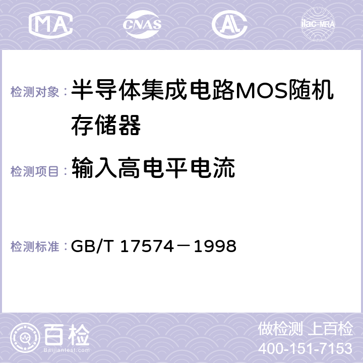 输入高电平电流 半导体集成电路 第 2 部分 数字集成电路 GB/T 17574－1998 第Ⅳ篇第2节 2