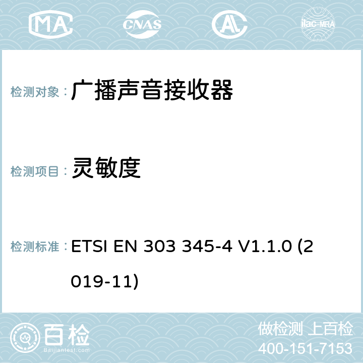 灵敏度 广播声音接收器；第4部分：DAB广播声音服务；无线电频谱协调统一标准广播声音接收器； ETSI EN 303 345-4 V1.1.0 (2019-11) 4.2