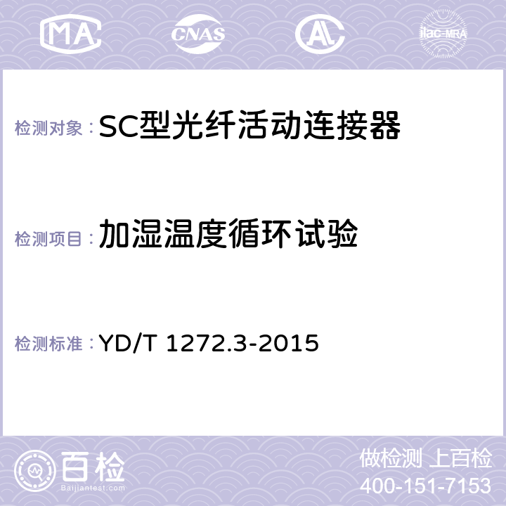加湿温度循环试验 光纤活动连接器 第3部分：SC型 YD/T 1272.3-2015 6.7.5