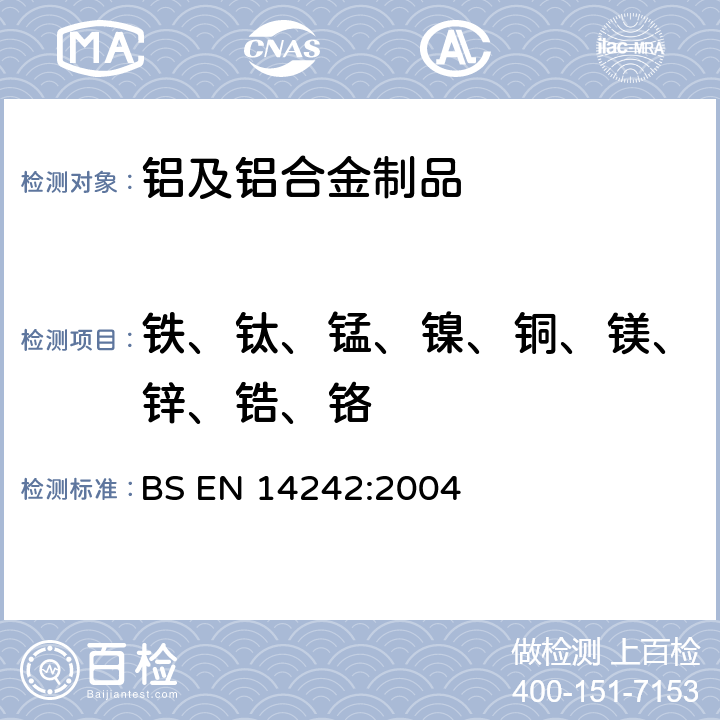 铁、钛、锰、镍、铜、镁、锌、锆、铬 铝及铝合金-化学分析-电感耦合等离子体光学发射光谱分析 BS EN 14242:2004