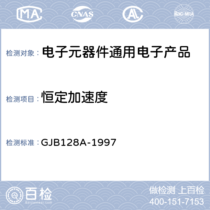 恒定加速度 半导体分立器件试验方法 GJB128A-1997 方法2006