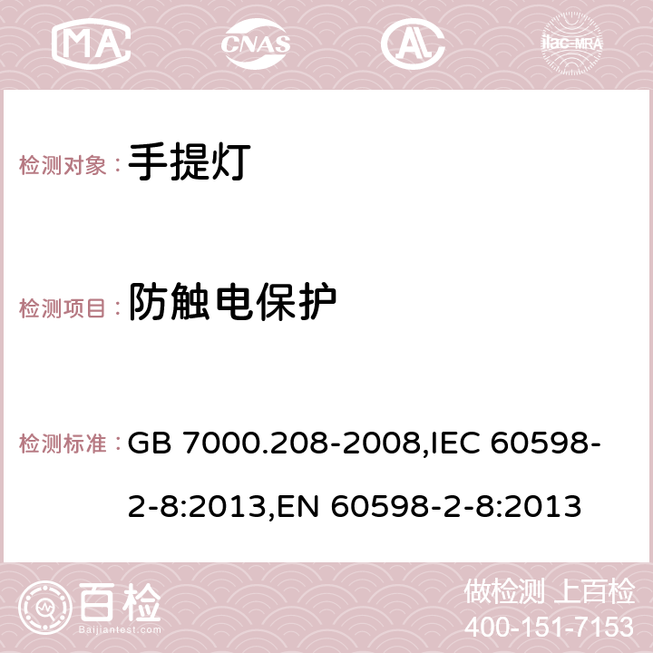 防触电保护 灯具第2-8部分: 手提灯的特殊要求 GB 7000.208-2008,IEC 60598-2-8:2013,EN 60598-2-8:2013 Clause11