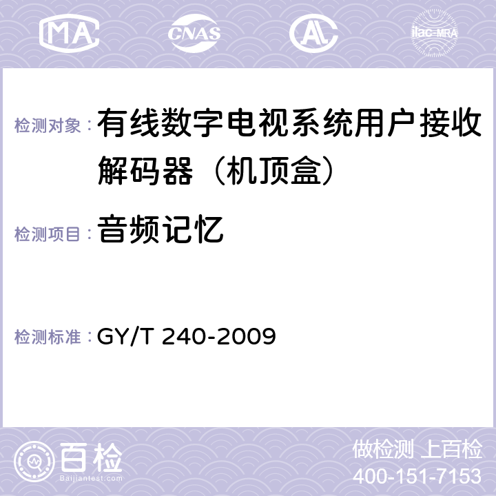 音频记忆 有线数字电视机顶盒技术要求和测量方法 GY/T 240-2009 5.32