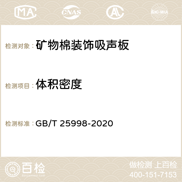 体积密度 《矿物棉装饰吸声板》 GB/T 25998-2020 6.1