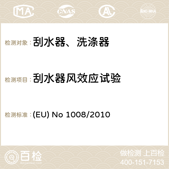 刮水器风效应试验 EU NO 1008/2010 风窗玻璃雨刮洗涤系统 (EU) No 1008/2010 1.1.13