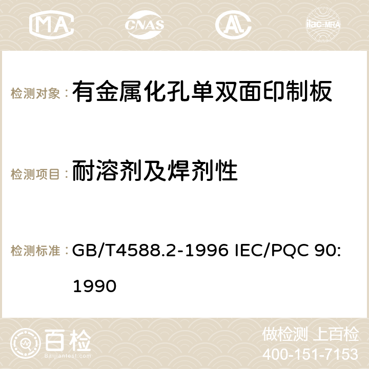 耐溶剂及焊剂性 有金属化孔单双面印制板分规范 GB/T4588.2-1996 IEC/PQC 90:1990 5 表ǀ