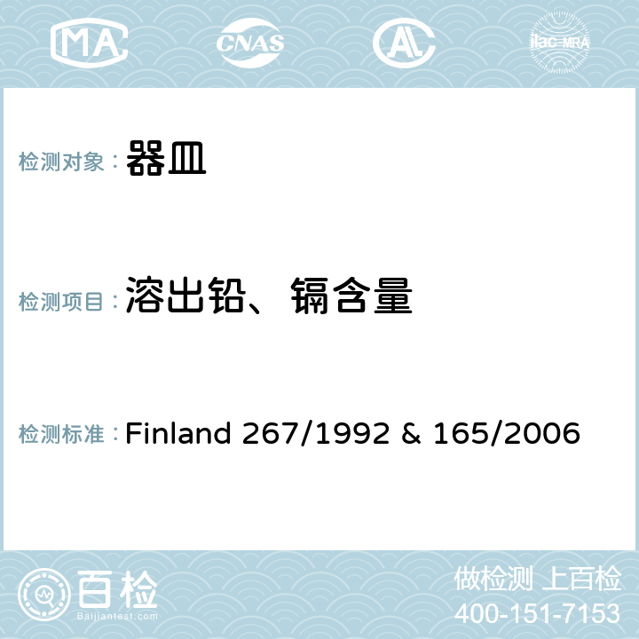溶出铅、镉含量 芬兰陶瓷玻璃产品法令Finland 267/1992 & 165/2006 Finland 267/1992 & 165/2006