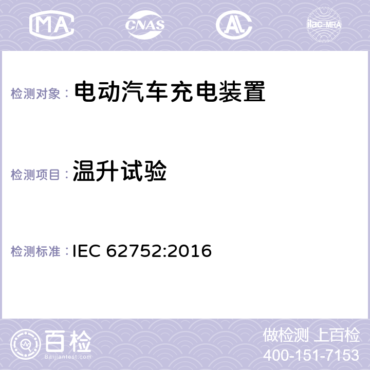 温升试验 IEC 62752-2016 电动道路车辆的模式2充电用引入电缆漏电保护器(IC-CPD)