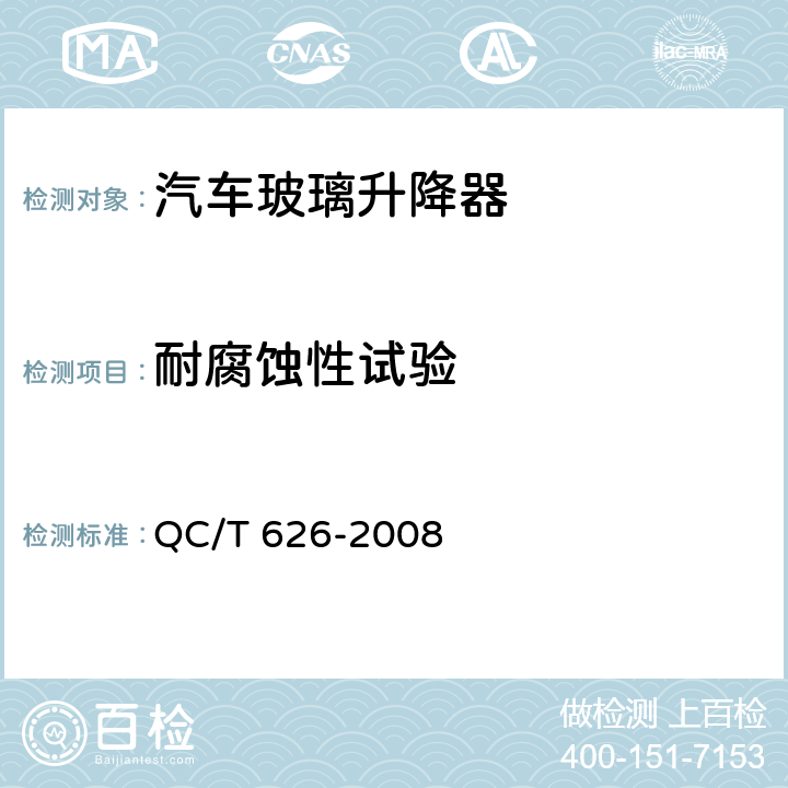 耐腐蚀性试验 汽车玻璃升降器 QC/T 626-2008 4.2.7