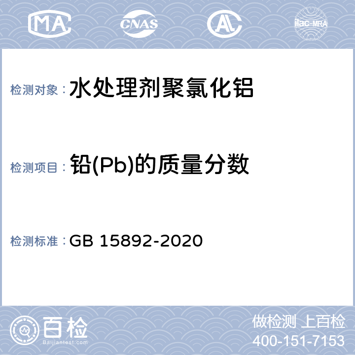 铅(Pb)的质量分数 生活饮用水用聚氯化铝 GB 15892-2020 6.9