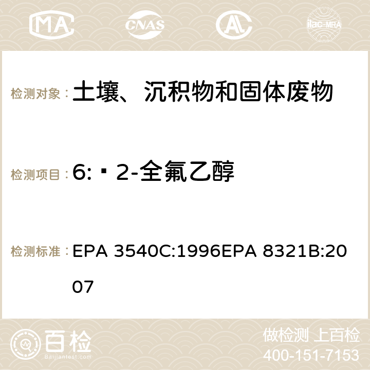 6: 2-全氟乙醇 索式萃取可萃取的不易挥发化合物的高效液相色谱联用质谱或紫外检测器分析法 EPA 3540C:1996
EPA 8321B:2007