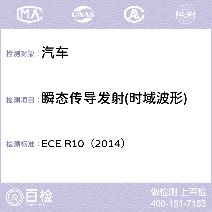 瞬态传导发射(时域波形) 关于车辆电磁兼容性能认证的统一规定 ECE R10（2014）