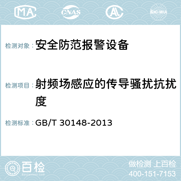 射频场感应的传导骚扰抗扰度 GB/T 30148-2013 安全防范报警设备 电磁兼容抗扰度要求和试验方法