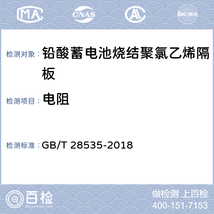 电阻 铅酸蓄电池隔板 GB/T 28535-2018 7.1.3