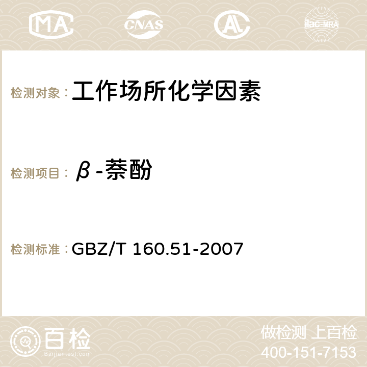 β-萘酚 工作场所空气有毒物质测定 酚类化合物 GBZ/T 160.51-2007