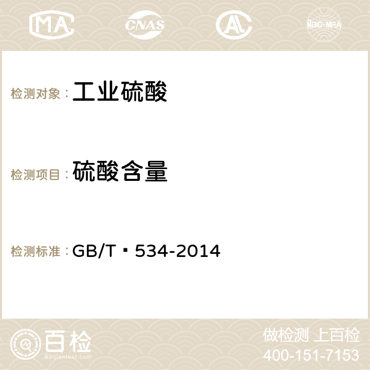 硫酸含量 工业硫酸 GB/T 534-2014 5.1