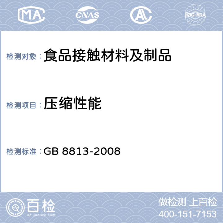 压缩性能 硬质泡沫塑料 压缩性能的测定 GB 8813-2008 6.1~11