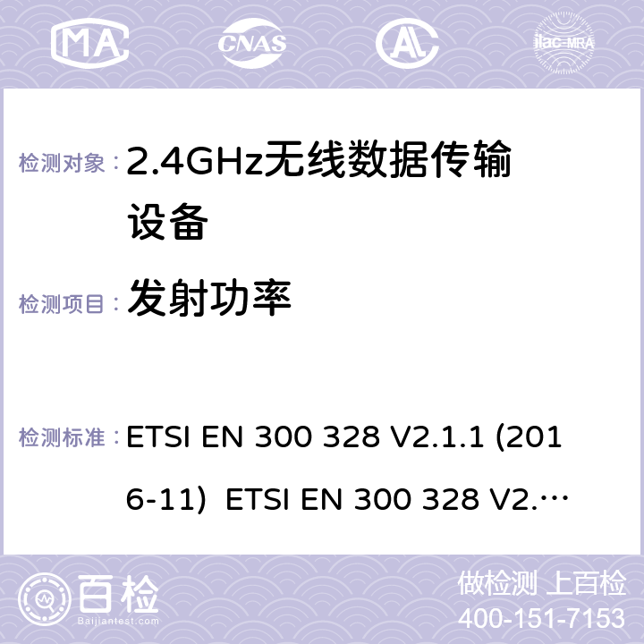 发射功率 电磁兼容和无线电频谱事件；宽带传输系统；工作在2.4 GHz ISM频段和使用宽带调制技术的数字传输系统；涵盖RED指令2014/53/EU 第3.2条款下基本要求的协调标准 ETSI EN 300 328 V2.1.1 (2016-11) ETSI EN 300 328 V2.2.2 (2019-07) 5.4.2