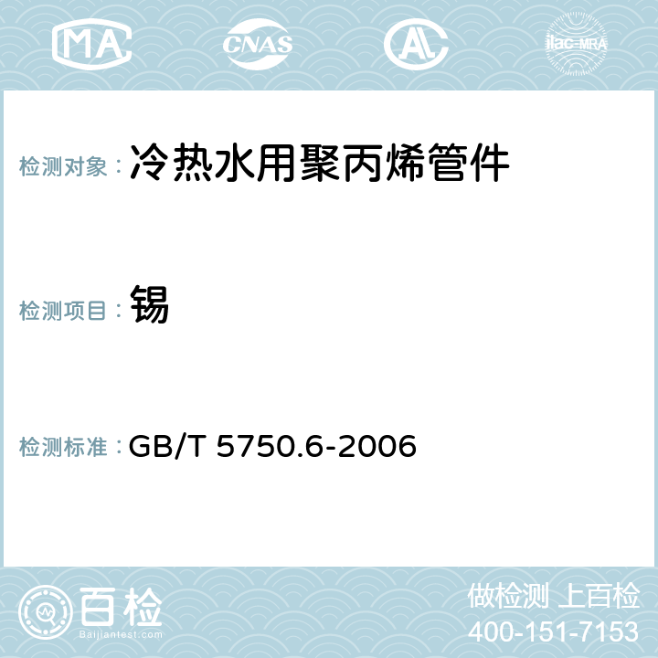 锡 生活饮用水标准检验方法 金属指标 GB/T 5750.6-2006 
23.4