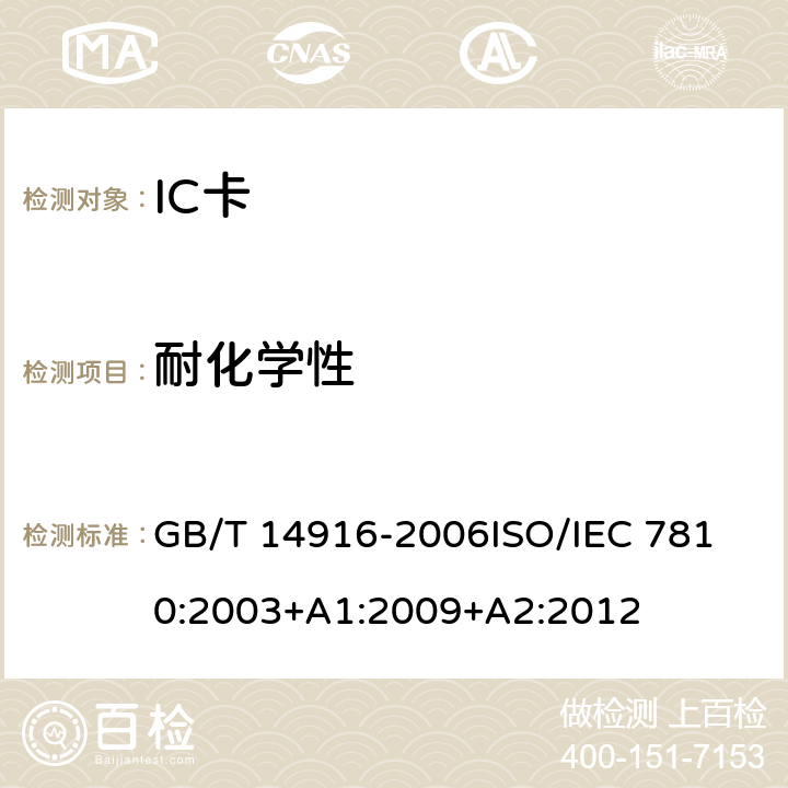 耐化学性 GB/T 14916-2006 识别卡 物理特性