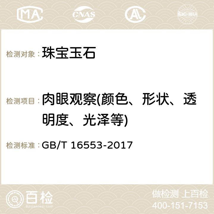 肉眼观察(颜色、形状、透明度、光泽等) GB/T 16553-2017 珠宝玉石 鉴定