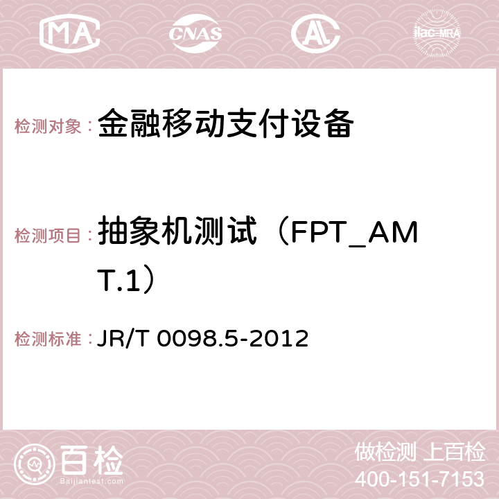 抽象机测试（FPT_AMT.1） 中国金融移动支付检测规范 第5部分：安全单元（SE）嵌入式软件安全 JR/T 0098.5-2012 6.2.1.7.1