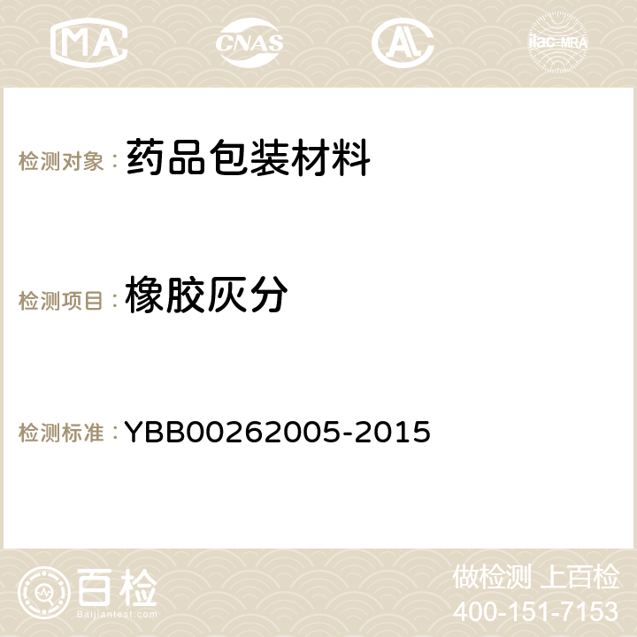 橡胶灰分 橡胶灰分测定法 YBB00262005-2015