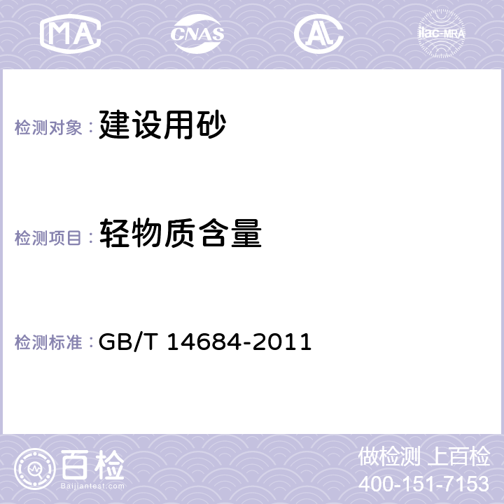 轻物质含量 建设用砂 GB/T 14684-2011 7.8