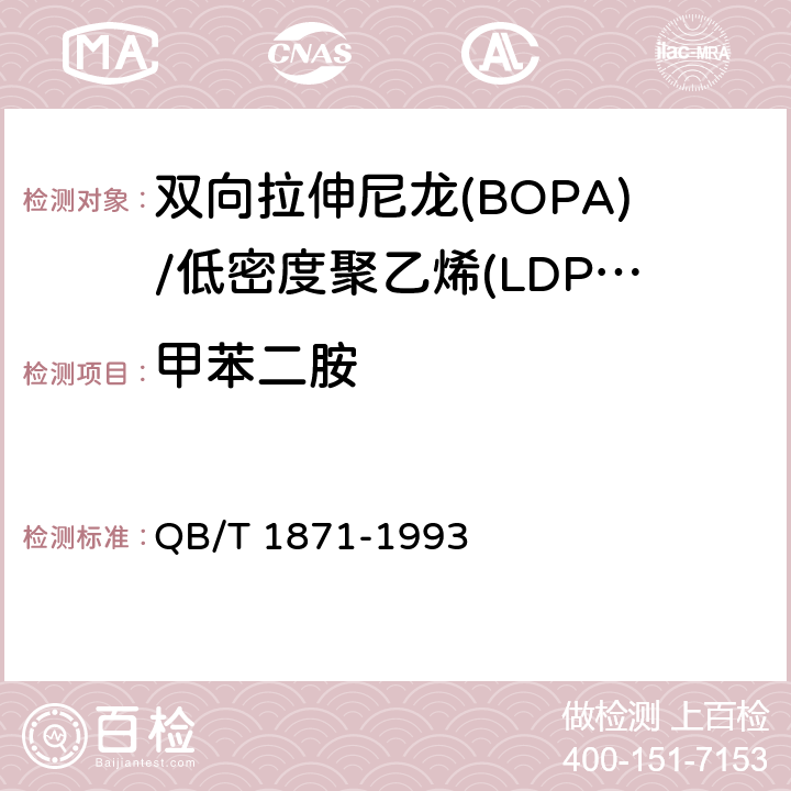 甲苯二胺 双向拉伸尼龙(BOPA)/低密度聚乙烯(LDPE)复合膜、袋 QB/T 1871-1993 4.4