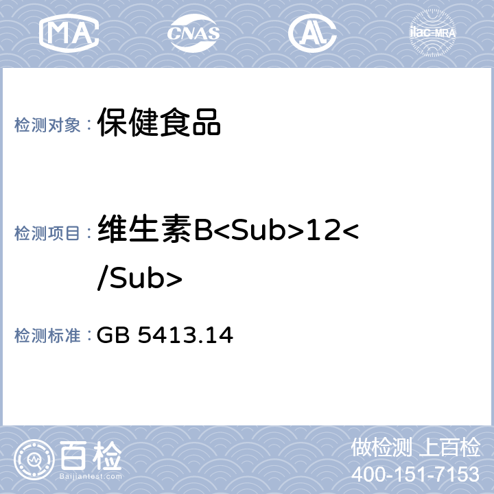 维生素B<Sub>12</Sub> 食品安全国家标准 婴幼儿食品和乳品中维生素B12的测定 GB 5413.14—2010