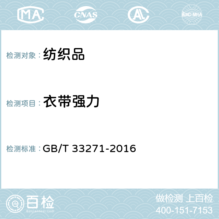 衣带强力 机织婴幼儿服装 GB/T 33271-2016 5.4.3