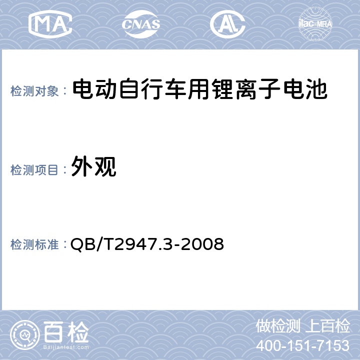 外观 《电动自行车用蓄电池和充电器锂离子电池和充电器》 QB/T2947.3-2008 5.1.1.1