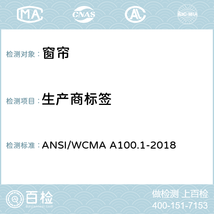 生产商标签 窗帘产品安全测试标准 ANSI/WCMA A100.1-2018 5.3