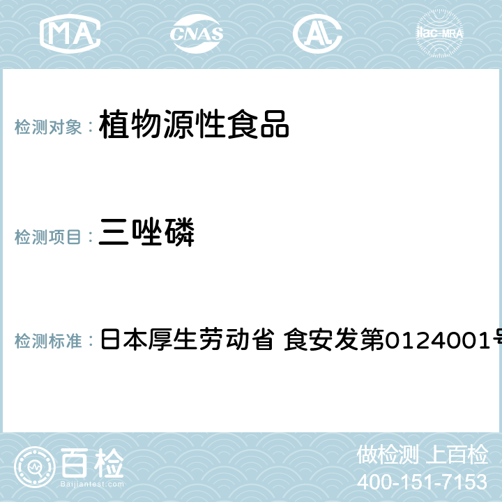 三唑磷 日本厚生劳动省 食安发第0124001号 食品中农药残留、饲料添加剂及兽药的检测方法 GC/MS多农残一齐分析法Ⅰ（农产品） 