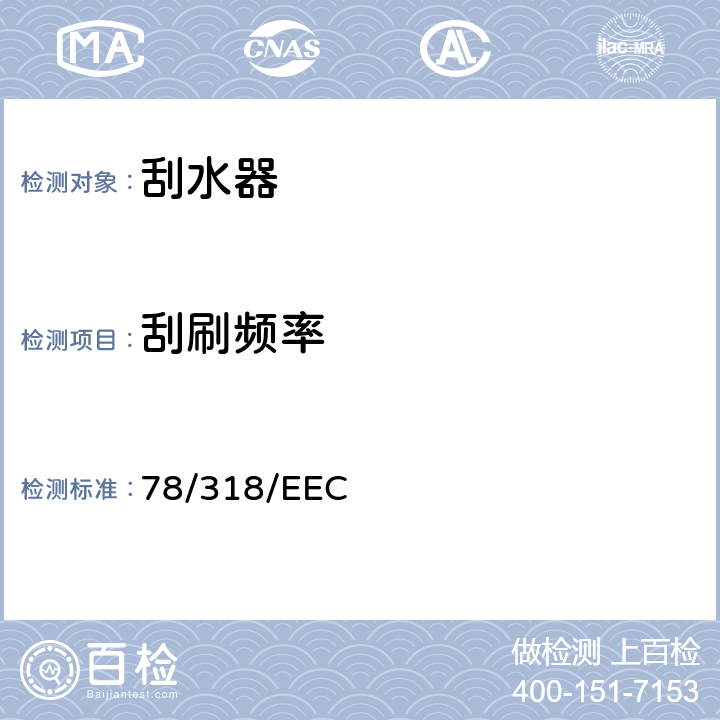 刮刷频率 在机动车辆刮刷器和清洗器系统方面协调统一各成员国法律的理事会指令 78/318/EEC