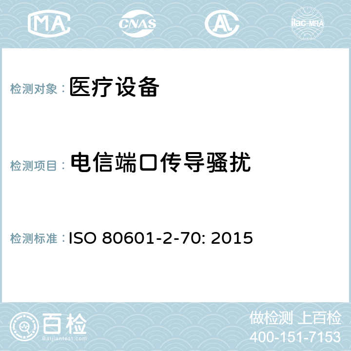 电信端口传导骚扰 医用电气设备。第2 - 70部分:睡眠呼吸暂停治疗设备的基本安全及基本性能的特殊要求 ISO 80601-2-70: 2015 202