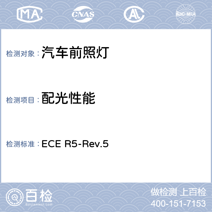 配光性能 關于批準發射歐洲不對稱近光和/或遠光的機動車封閉式前照燈(SB)的統一規定 ECE R5-Rev.5 8