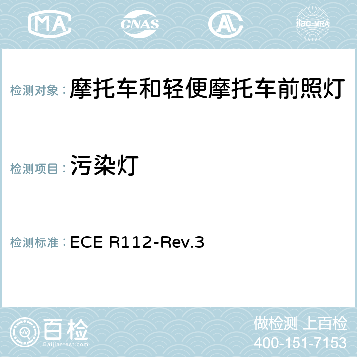 污染灯 关于批准发射不对称远光和/或近光并装用灯丝灯泡和/或LED模块的机动车前照灯的统一规定 ECE R112-Rev.3 附录4