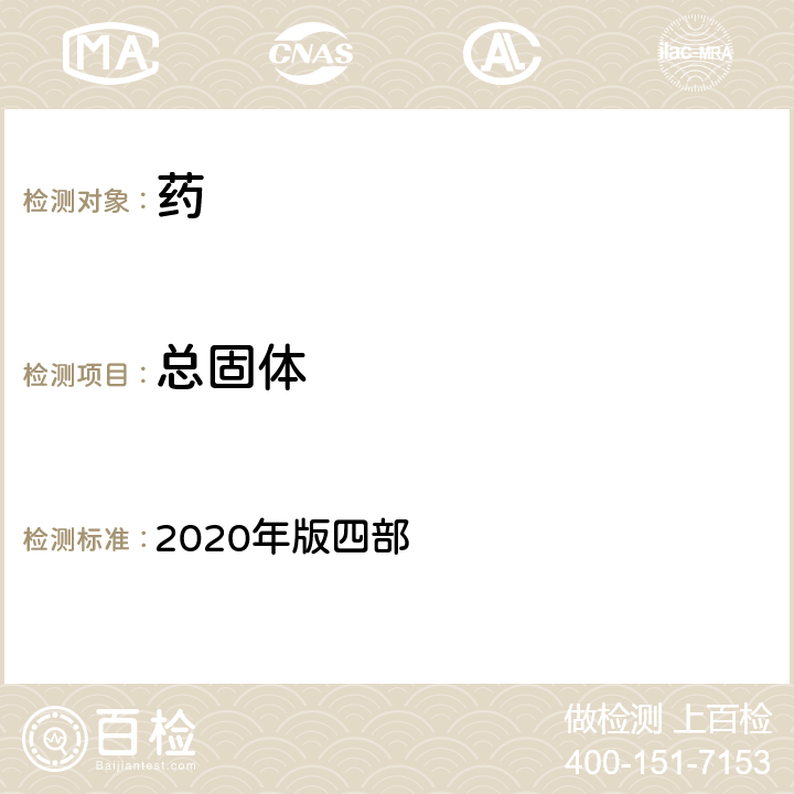 总固体 中国药典 2020年版四部 通则 0185酒剂