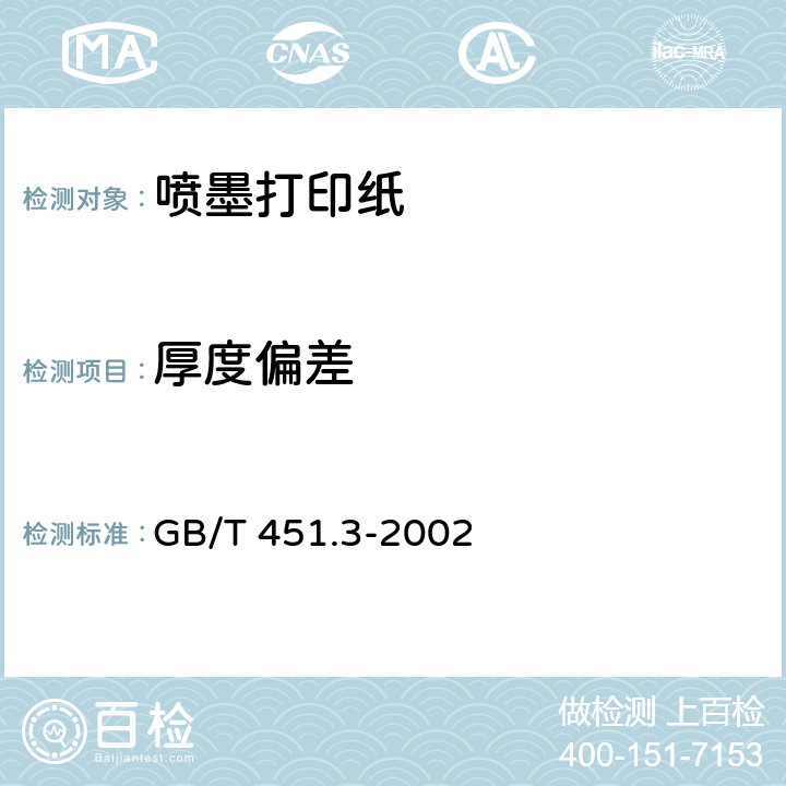 厚度偏差 纸和纸板厚度的测定 GB/T 451.3-2002 6.3